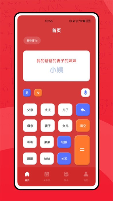 亲属计算器免费版