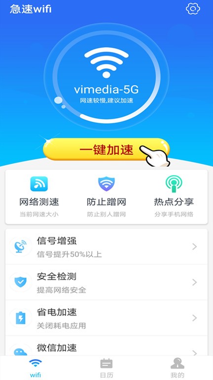 急速wifi软件