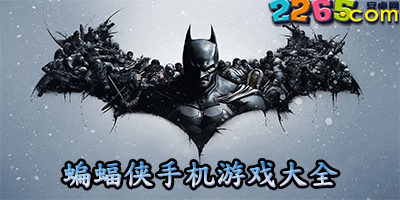 蝙蝠侠