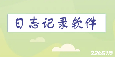 日志记录软件