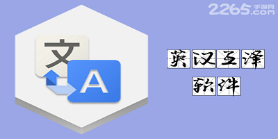 英汉互译软件