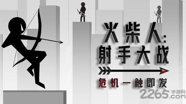 火柴人射手大战手机版