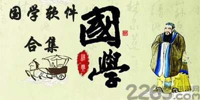 国学软件