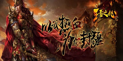 王者之心
