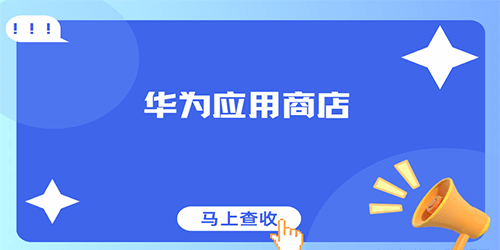 华为应用市场