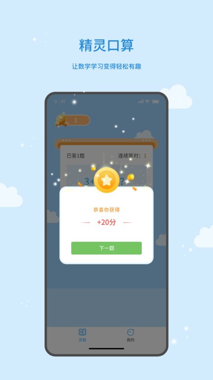 精灵口算手机版下载