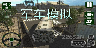 军车模拟游戏
