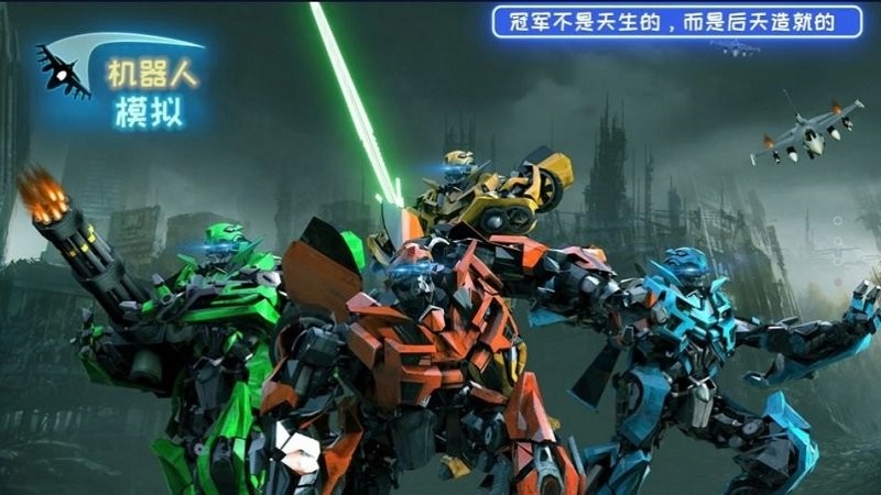 机器人模拟手机版