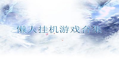 懒人挂机游戏