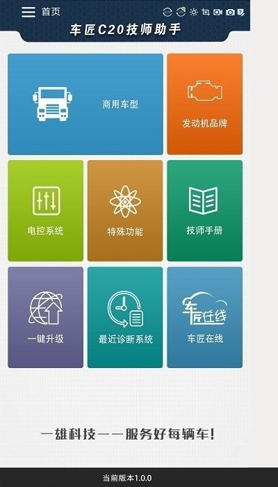 车匠c20技师助手app 技师助手车匠c20下载