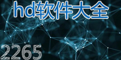 hd软件