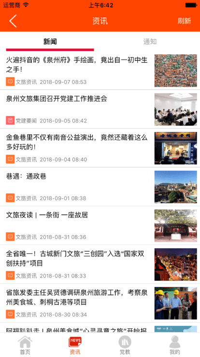 泉州文旅集团党建中心app
