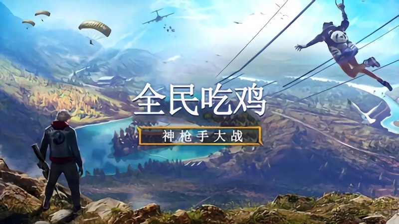 全民吃鸡内购破解版