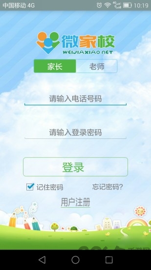 微家校手机版