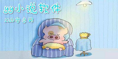 yy小说软件