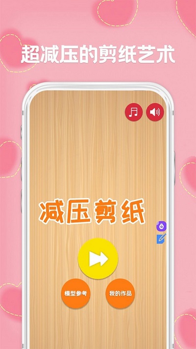 减压剪纸手机版下载