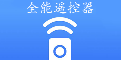 全能遥控器软件