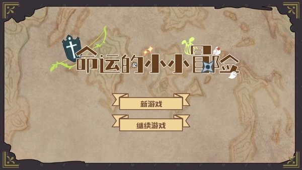 命运的小小冒险游戏手机版