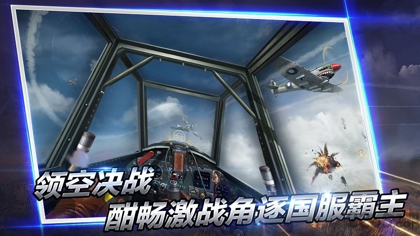 2018浴血长空国际服 浴血长空国际版下载