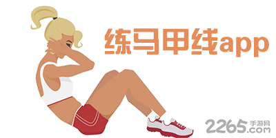 练马甲线app