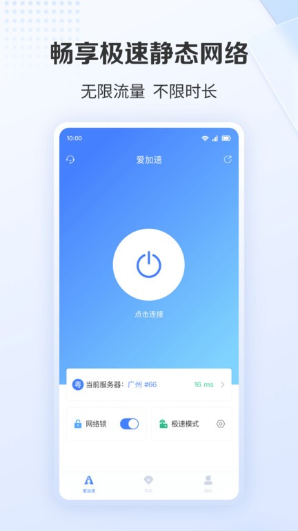 爱加速免费版