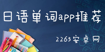 日语单词app