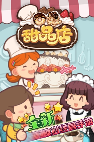 果盘口袋甜品店游戏 果盘口袋甜品店游戏下载