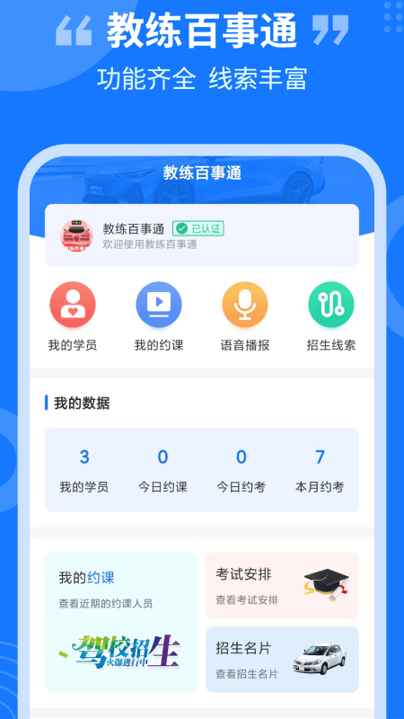 教练百事通官方版
