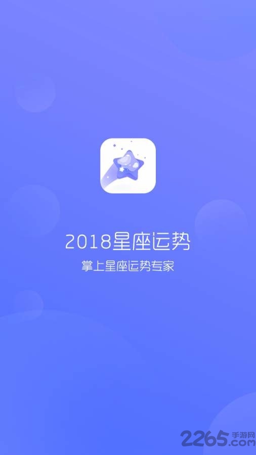 2018星座运势app