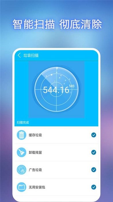 全能垃圾清理手机版