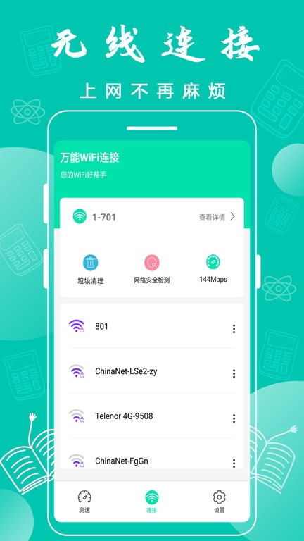 万能wifi连接