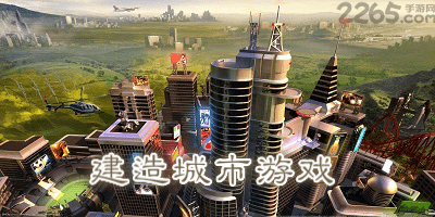 建造城市游戏