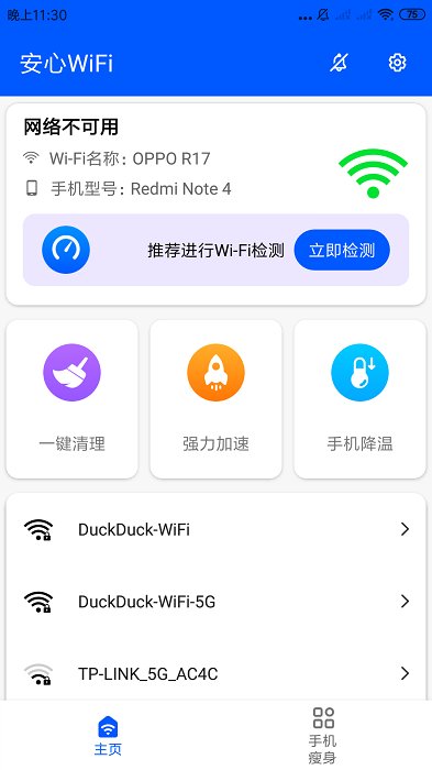 安心wifi手机版