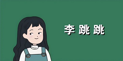 李跳跳