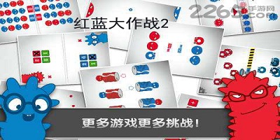 红蓝大作战2