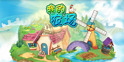 我的农场游戏
