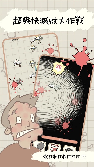 蚊子大作战游戏下载