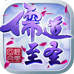 大话儒道官方版