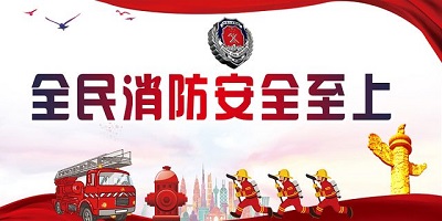 消防安全教育软件