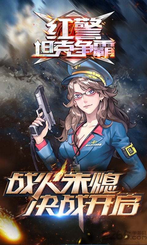 红警坦克争霸手游