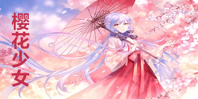 樱花少女游戏