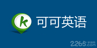 可可英语