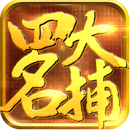 九游少年四大名捕之六扇门手游