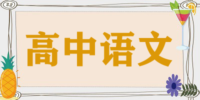高中语文app