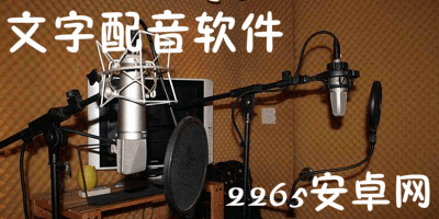 文字配音软件