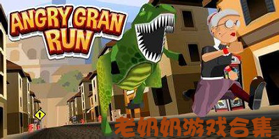 老奶奶游戏