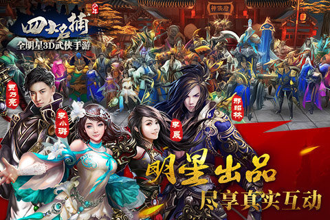 少年四大名捕360版手游