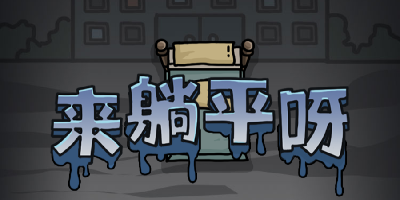 来躺平呀