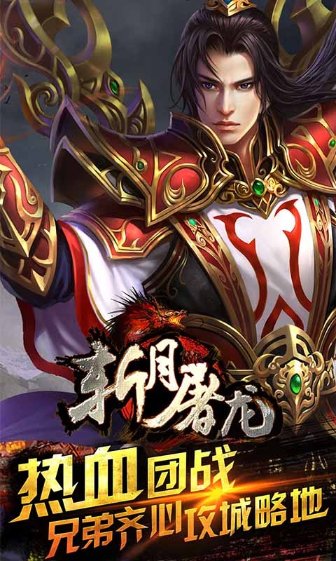 斩月屠龙破解版