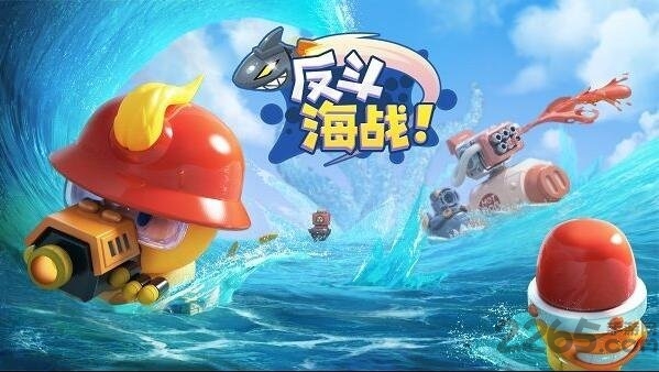 反斗海战破解版下载